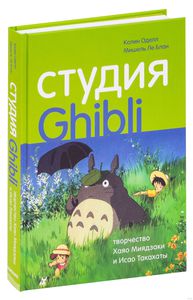 Студия Ghibli: творчество Хаяо Миядзаки и Исао Такахаты