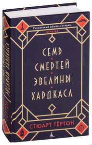 Семь смертей Эвелины Хардкасл. Стюарт Тёртон