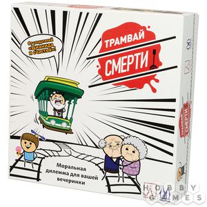 Игра "Трамвай смерти"