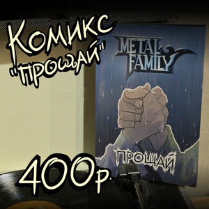 Комикс "Прощай" по My Metal family