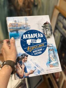 Книга «Акварель для взрослых» Анастасии Кустовой