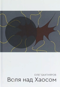 Бахтияров О.Г. Воля над хаосом