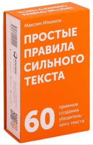 Карточки Ильяхова Простые правила сильного текста