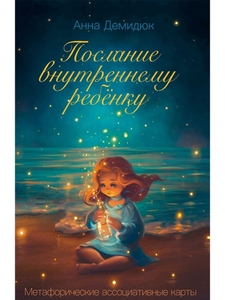 Метафорические ассоциативные карты "Послание внутреннему ребёнку" Анна Демидюк