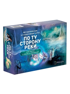 Метафорические ассоциативные карты "По ту сторону реки"