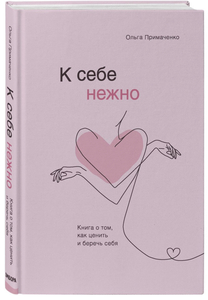 Книга К себе нежно