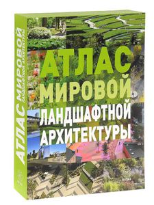 Атлас мировой ландшафтной архитектуры