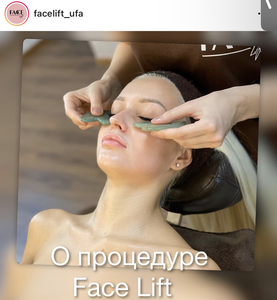 Сеанс массажа лица в face lift