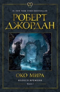 Колесо Времени. Книга 1. Око Мира - Джордан Р.