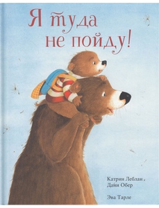 Я туда не пойду
