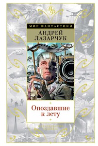 Андрей Лазарчук, Опоздавшие к лету