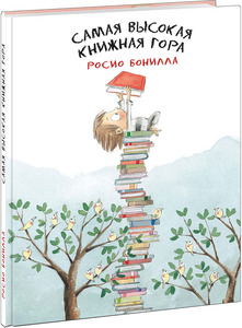 Самая высокая книжная гора