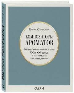 Селестин Елена Композиторы ароматов