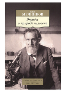 Илья Мечников «Этюды о природе человека»