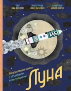 Луна. Интерактивная книга