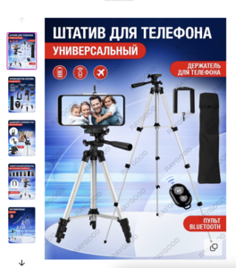 штатив для телефона , хотелось бы высокий
