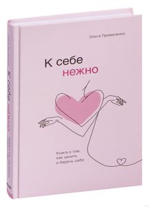 К себе нежно