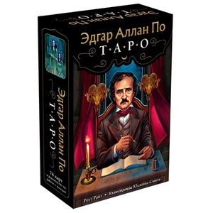 Таро Эдгар Аллан По