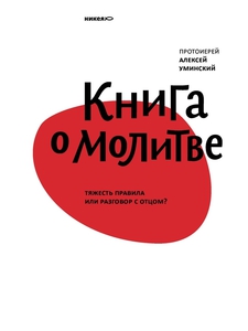 Книга о молитве - прот. Алексей Уминский