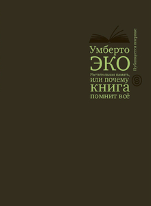 «Растительная память, или почему книга помнит всё», Умберто Эко