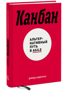 Канбан. Альтернативный путь в Agile, Дэвид Андерсон