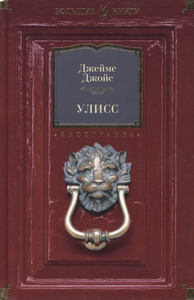 «Улисс», Джеймс Джойс, один том в твёрдой обложке