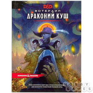 Dungeons & Dragons. Вотердип: Драконий куш