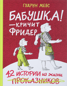 Бабушка! - кричит Фридер