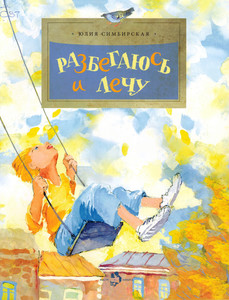 Разбегаюсь и лечу