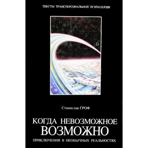 Гроф С. Когда невозможное возможно. Приключения в необычных реальностях