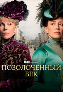 Посмотреть сериал "Позолоченный век"