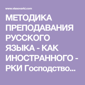 Методика преподавания русского языка как иностранного