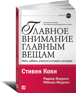 Книга, Стивен Кови. Главное внимание главным вещам. Жить, любить, учиться и оставить наследие /Ремчуков/