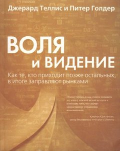 Воля и видение. Как те, кто приходит позже остальных, в итоге заправляют рынками | Теллис Джерард Дж., Голдер Питер Н. /Ремчуков/