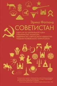 Советистан. Одиссея по Центральной Азии: Туркменистан, Казахстан, Таджикистан, Киргизстан и Узбекистан глазами норвежского антрополога