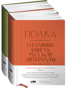 «Полка: о главных книгах русской литературы», двухтомник