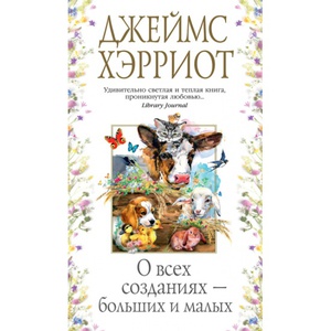 Азбука-бестселлер: О всех созданиях - больших и малых | Хэрриот