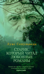 Сепульведа. Старик, который читал любовные романы