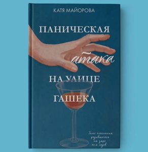 Книга "Паническая атака на улице Гашека"