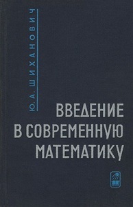 Шиханович "Введение в современную математику"