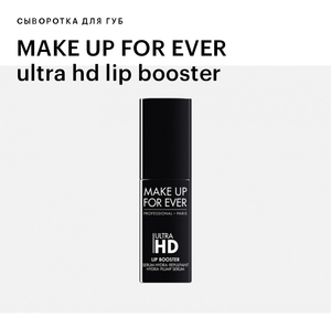 Сыворотка для губ MAKE UP FOR EVER ultra hd lip booster