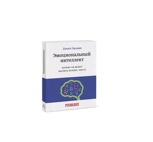 Гоулман Д. "Эмоциональный интеллект. Почему он может значить больше, чем IQ"