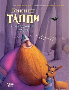 Викинг Таппи и загадочный гость