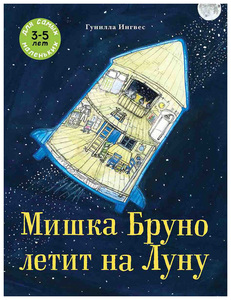 Мишка Бруно летит на Луну