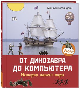 От динозавра до компьютера