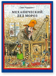 Механический Дед Мороз