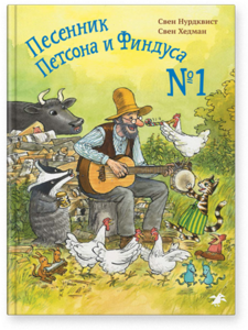 Песенник Петсона и Финдуса №1