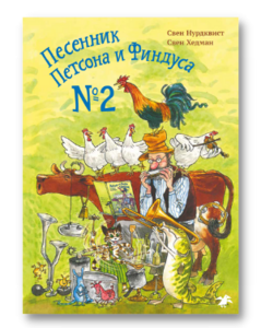 Песенник Петсона и Финдуса № 2