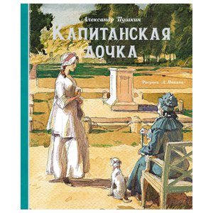 Капитанская дочка | Пушкин Александр Сергеевич