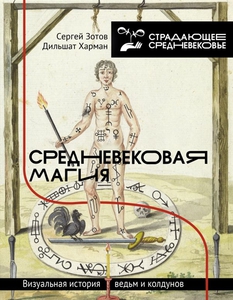 Средневековая магия: визуальная история ведьм и колдунов